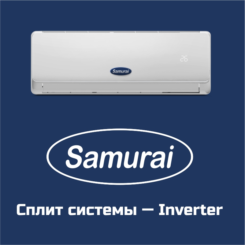 Сплит системы SAMURAI - Inverter